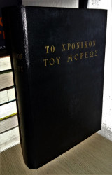 Το Χρονικόν του Μορέως