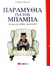 Παραμύθια για τον μπαμπά