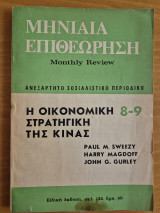 Μηνιαία Επιθεώρηση- Ανεξάρτητο Σοσιαλιστικό περιοδικό- Ελληνική έκδοση του Monthly Review- Τεύχος 8-9, Αύγουστος-Σεπτέμβρης 19751975