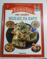 Ευκολία στην Κουζίνα - Μεζέδες για πάρτυ