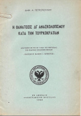 Η θανάτωσις δια ανασκολοπισμού κατά την τουρκοκρατίαν