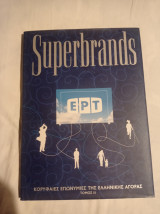 Superbrands ΕΡΤ κορυφαίες επωνυμίες της ελληνικής αγοράς τόμος 2