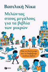 Μιλώντας στους μεγάλους για τα βιβλία των μικρών: Πώς να διαλέγουμε και να διαβάζουμε παιδικά βιβλία