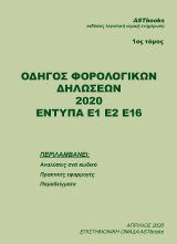 Οδηγός Φορολογικών Δηλώσεων 2020: ΕΝΤΥΠΑ Ε1 Ε2, Ε16