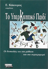 Το υπερκινητικό παιδί, Επιμέλεια, Ε. Κάκουρας