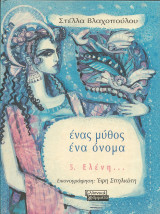 Ενας μυθος ενα ονομα-ελενη