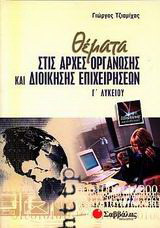 Θέματα στις αρχές οργάνωσης και διοίκησης επιχειρήσεων Γ΄ λυκείου