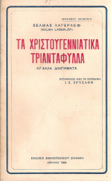 Τα χριστουγεννιάτικα τριαντάφυλλα