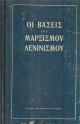 Οι βάσεις του μαρξισμού - λενινισμού