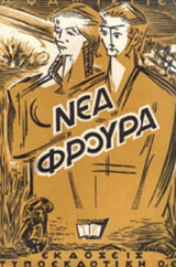 ΝΕΑ ΦΡΟΥΡΑ (ΔΙΤΟΜΟ)