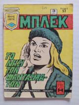 Μπλεκ τεύχος 161