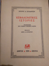 Κεφαλονιτικες Ιστοριες