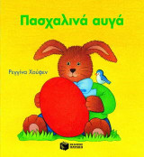 Πασχαλινά αυγά