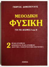 Μεθοδική Φυσική 2 - Για τις δέσμες 1 και 2 - Πεδία δυνάμεων - Κινήσεις σε πεδία δυνάμεων (Βαρυτικό, Ηλεκτροστατικό, Μαγνητικό) - 1985 - (Ρ04).