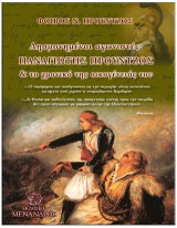 Παναγιώτης Προύντζος και το χρονικό της οικογένειάς του: Λησμονημένοι αγωνιστές