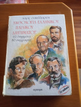 Ανθολογία ελληνικού παιδικού διηγήματος 1990 (5η εκδοση)