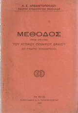Μέθοδος προς έρευναν του Αττικού Ποινικού Δικαίου