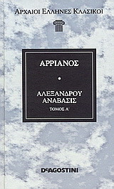 Αλεξάνδρου Ανάβασις