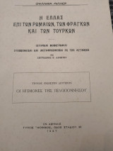 Η Ελλαc επί των Ρωμαιων, των Φράγκων και των Τούρκων