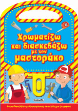 Χρωματίζω και διασκεδάζω με τον μαστοράκο