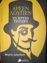 Αρσέν Λουπεν Το Χρυσό τριγωνο