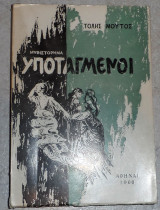Υποταγμενοι 1966 τολης μουτος