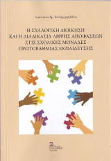 Η Συλλογική διοίκηση και η διαδικασία λήψης αποφάσεων στις σχολικές μονάδες πρωτοβάθμιας εκπαίδευσης
