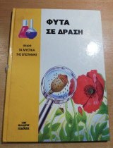 Φυτά σε δράση