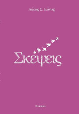 Σκέψεις