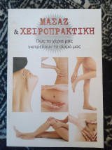 Μασάζ και χειροπρακτική