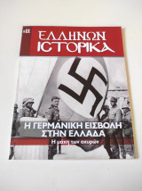 Η ΓΕΡΜΑΝΙΚΗ ΕΙΣΒΟΛΗ ΣΤΗΝ ΕΛΛΑΔΑ - ΗΜΑΧΗ ΤΩΝ ΟΧΥΡΩΝ