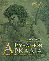 Ευδαίμων Αρκαδία