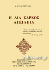 Η ΔΙΑ ΣΑΡΚΟΣ ΑΠΩΛΕΙΑ