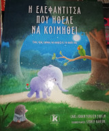 Η Ελεφαντίτσα που ήθελε να κοιμηθεί