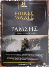 Επικές μάχες π.Χ Τόμος 8 Ραμσής