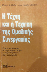 Η Τέχνη Και Η Τεχνική Της Ομαδικής Συνεργασίας