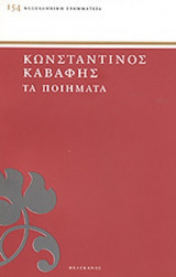 ΚΩΝΣΤΑΝΤΙΝΟΣ ΚΑΒΑΦΗΣ: ΤΑ ΠΟΙΗΜΑΤΑ