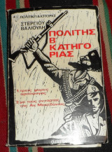 Πολιτης β κατηγοριας 1975 Μέρος πρώτο: Τρεις φορές πρόσφυγας Μέρος δεύτερο: Με τους αντάρτες της Ανατολικής Μακεδονίας Στέργιος Βαλιούλης