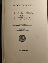 Το έγκλημα και η Τιμωρία - Μετάφραση Παπαδιαμάντη