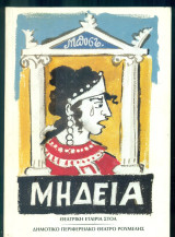 Μήδεια [Θέατρο Στοά/Δημοτικό Περιφερειακό Θέατρο Ρούμελης 2003]