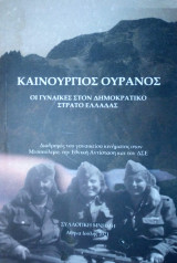 Καινούργιος ουρανός - Οι γυναίκες στον Δημοκρατικό Στρατό Ελλάδας