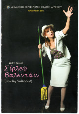 Θεατρικό Πρόγραμμα "Σίρλεϋ Βαλεντάιν - Shirley Valentine " (Δη.Πε.Θε. Αγρινίου 2011 - 2012) Βασίλης Νικολαϊδης
