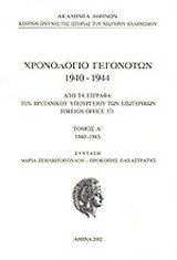 Χρονολόγιο γεγονότων 1940-1944: Από τα έγγραφα του βρετανικού υπουργείου των εξωτερικών foreign office 371: 1940-1943