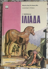 Ιλιάδα