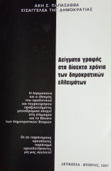 Δείγματα γραφής στα δίσεκτα χρόνια των δημοκρατικών ελλειμάτων