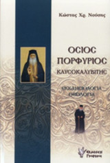 Όσιος Πορφύριος Καυσοκαλυβίτης: Εκκλησιολογία, Θεολογία