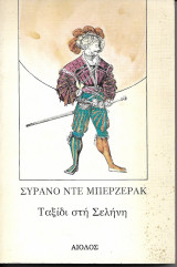 Ταξίδι στη Σελήνη