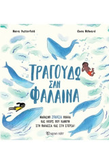 Τραγουδώ σαν φάλαινα