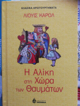 Η Αλίκη στη χώρα των θαυμάτων