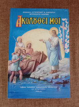 Ακολουθεί μοι